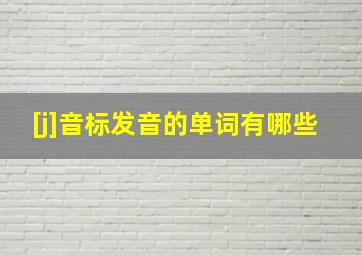 [j]音标发音的单词有哪些